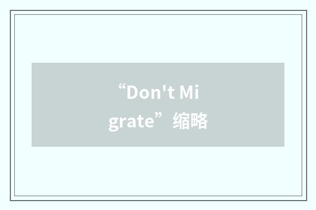 “Don't Migrate”缩略