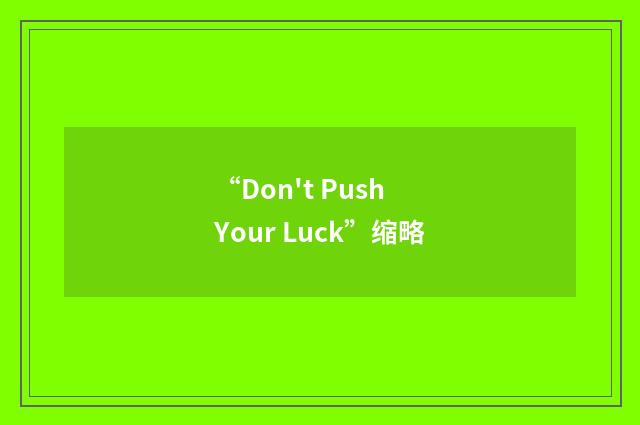 “Don't Push Your Luck”缩略