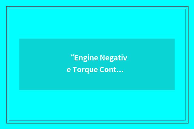 “Engine Negative Torque Control”缩略