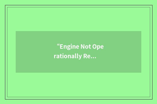 “Engine Not Operationally Ready”缩略