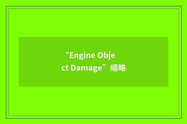 “Engine Object Damage”缩略