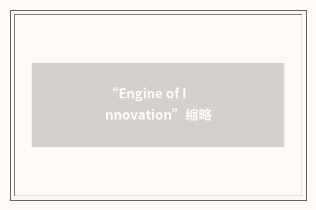 “Engine of Innovation”缩略
