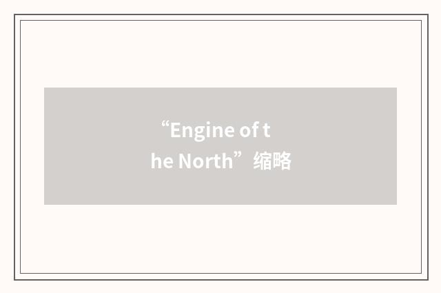 “Engine of the North”缩略