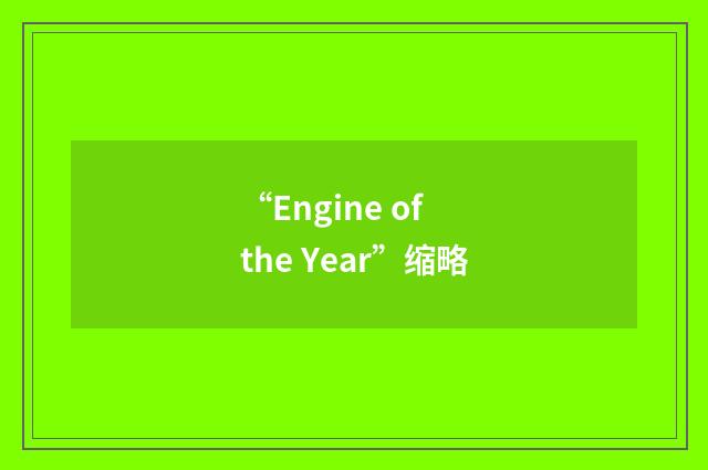 “Engine of the Year”缩略