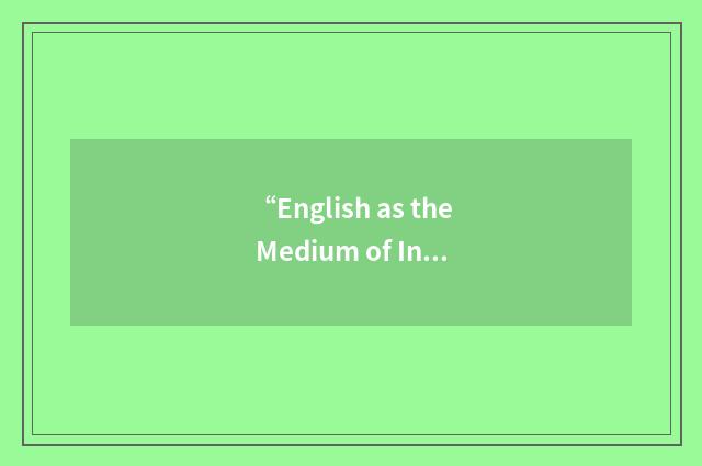 “English as the Medium of Instruction”缩略