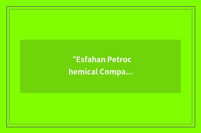 “Esfahan Petrochemical Company”缩略