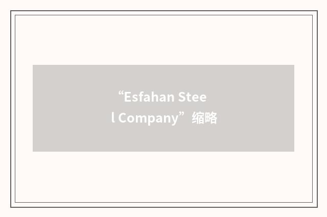 “Esfahan Steel Company”缩略