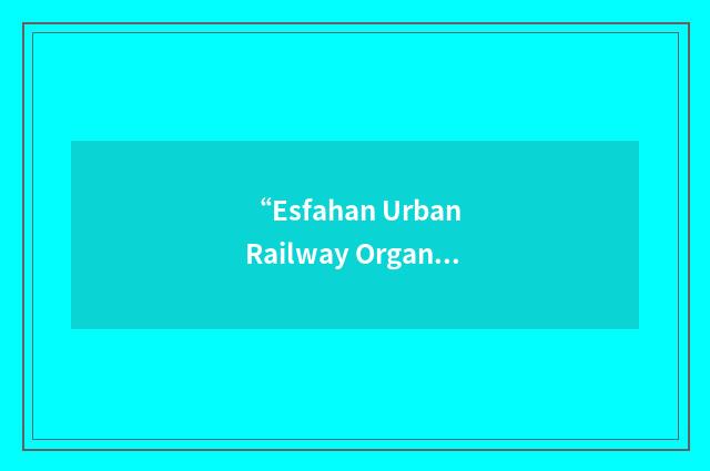 “Esfahan Urban Railway Organization”缩略