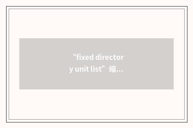 “fixed directory unit list”缩略