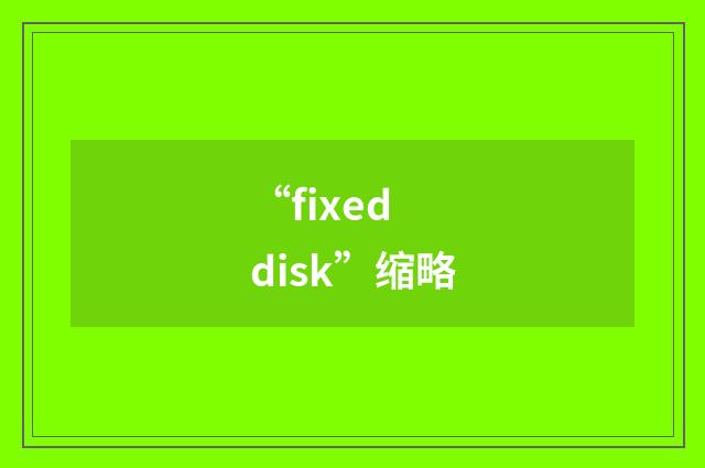 “fixed disk”缩略