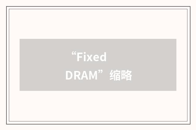“Fixed DRAM”缩略