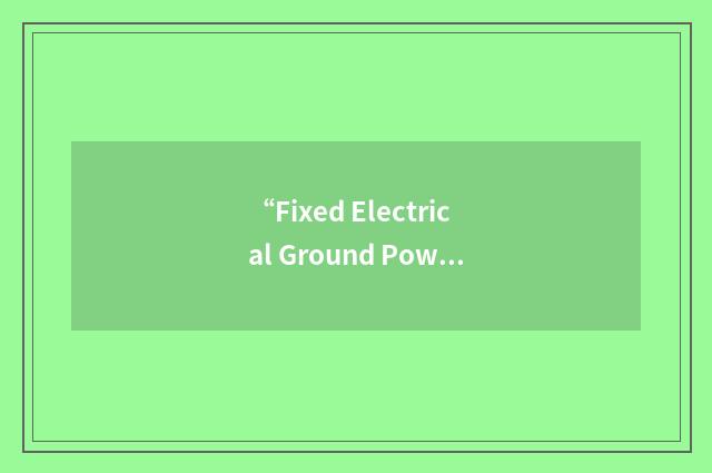 “Fixed Electrical Ground Power”缩略