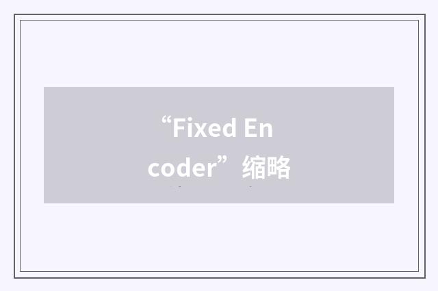 “Fixed Encoder”缩略