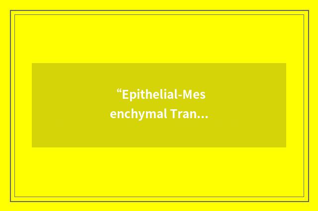 “Epithelial-Mesenchymal Transition”缩略