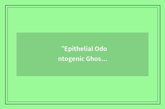 “Epithelial Odontogenic Ghost Cell Tumor”缩略