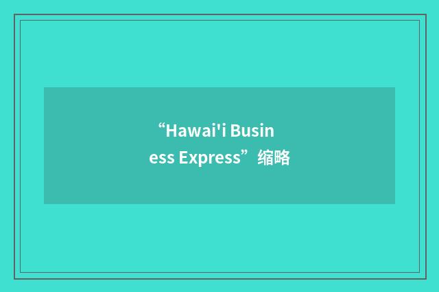 “Hawai'i Business Express”缩略