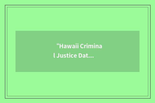 “Hawaii Criminal Justice Data Center”缩略