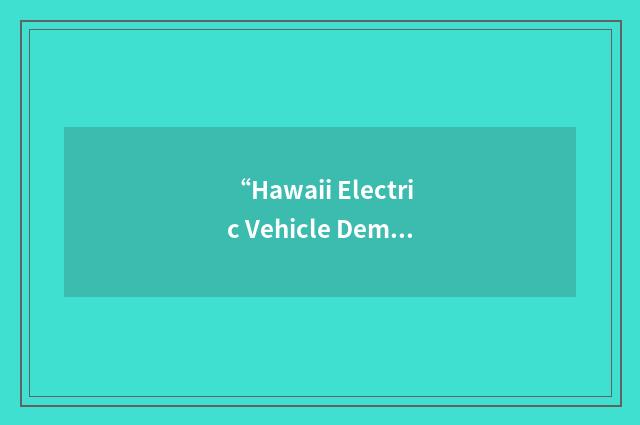 “Hawaii Electric Vehicle Demonstration Project”缩略
