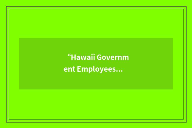“Hawaii Government Employees Association”缩略