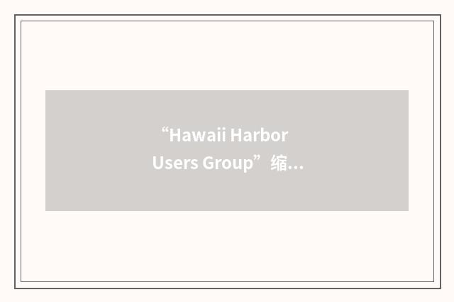 “Hawaii Harbor Users Group”缩略