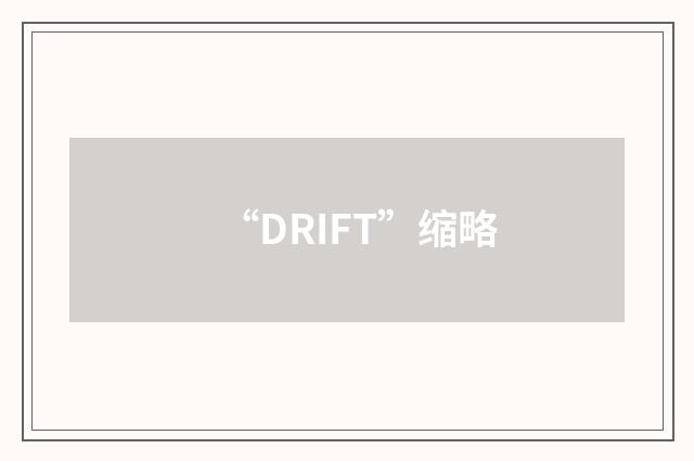 “DRIFT”缩略