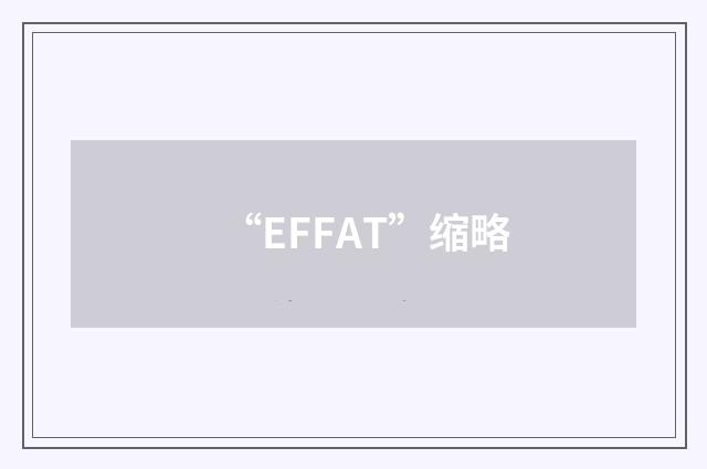 “EFFAT”缩略