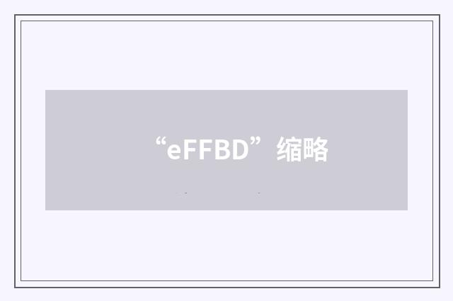 “eFFBD”缩略