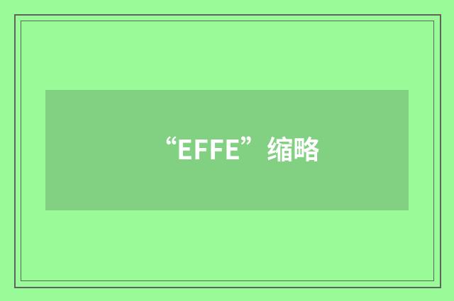 “EFFE”缩略
