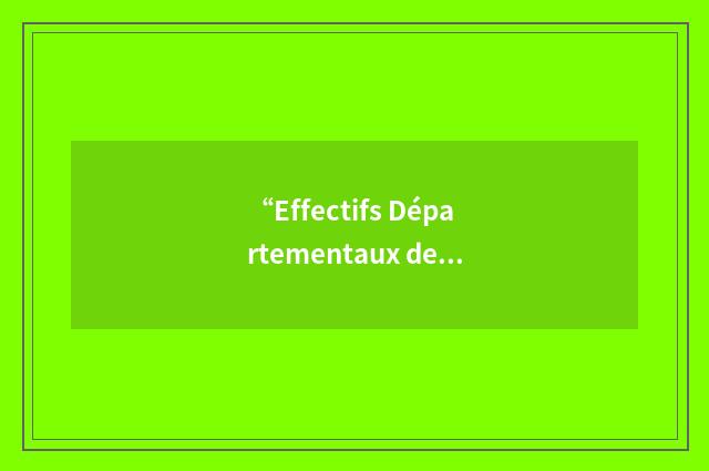 “Effectifs Départementaux de Fonctionnement Annuel”缩略