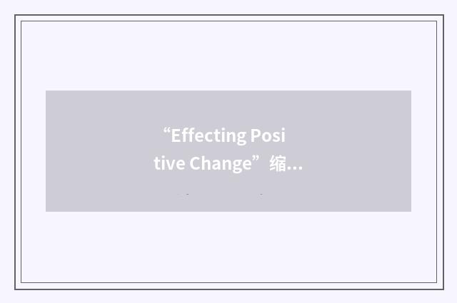 “Effecting Positive Change”缩略