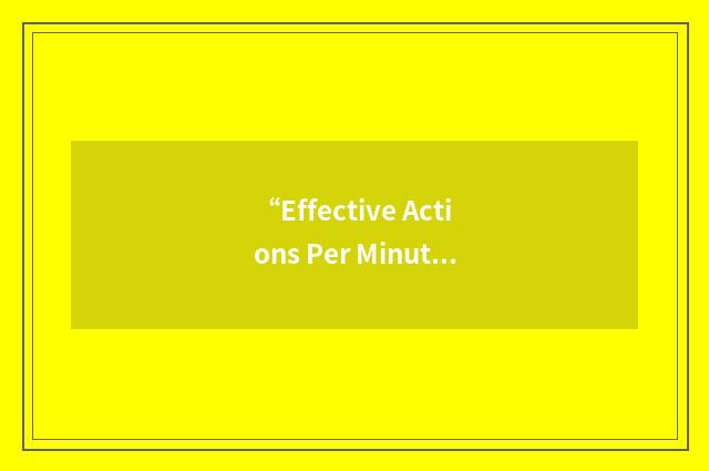 “Effective Actions Per Minute”缩略