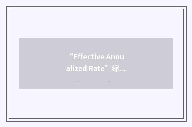 “Effective Annualized Rate”缩略