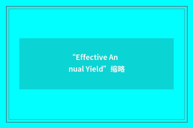 “Effective Annual Yield”缩略
