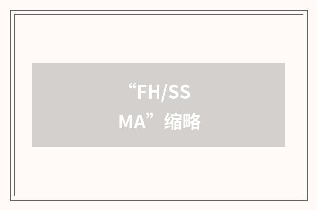“FH/SSMA”缩略