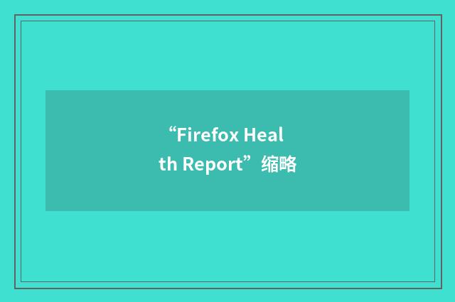 “Firefox Health Report”缩略
