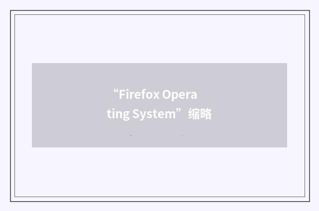 “Firefox Operating System”缩略