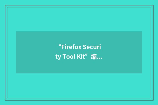 “Firefox Security Tool Kit”缩略