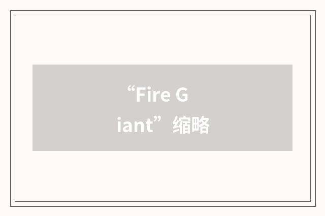 “Fire Giant”缩略