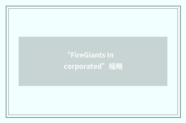 “FireGiants Incorporated”缩略