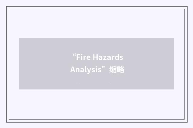 “Fire Hazards Analysis”缩略