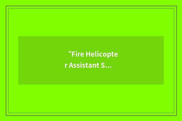 “Fire Helicopter Assistant Supervisor”缩略