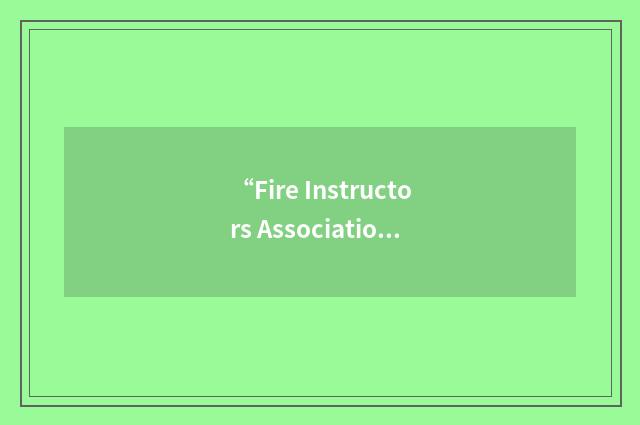“Fire Instructors Association of Minnesota”缩略
