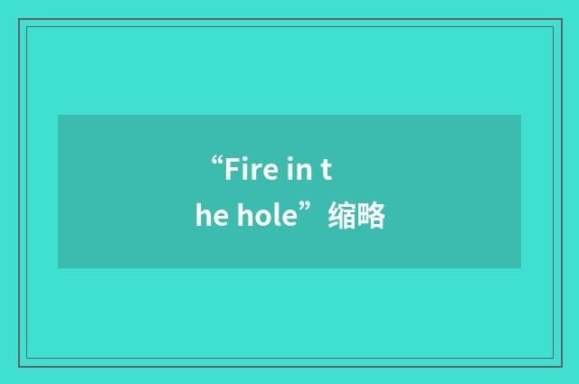 “Fire in the hole”缩略