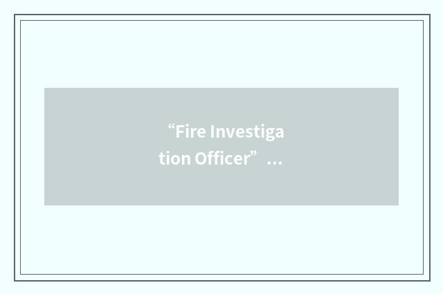 “Fire Investigation Officer”缩略