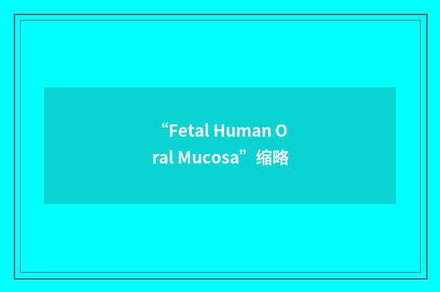 “Fetal Human Oral Mucosa”缩略