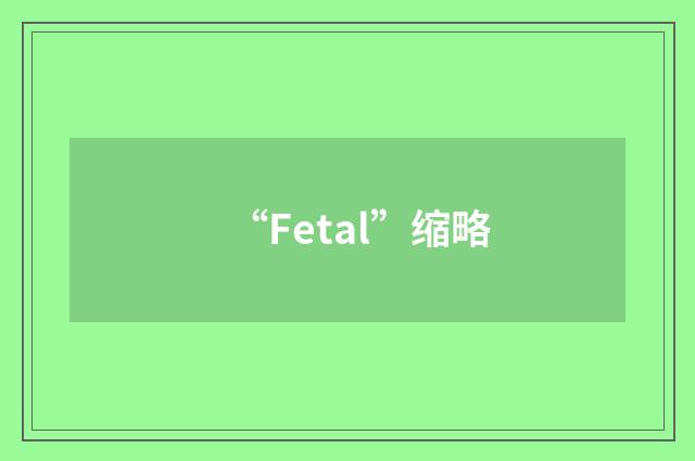 “Fetal”缩略