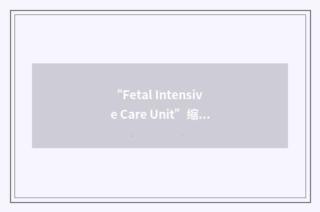 “Fetal Intensive Care Unit”缩略