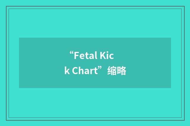 “Fetal Kick Chart”缩略