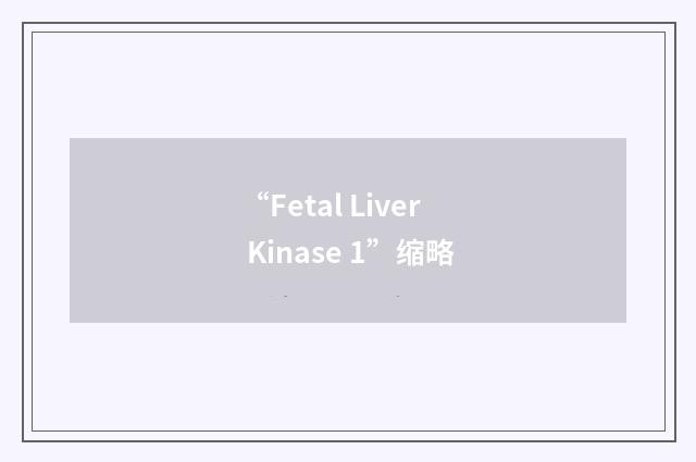 “Fetal Liver Kinase 1”缩略