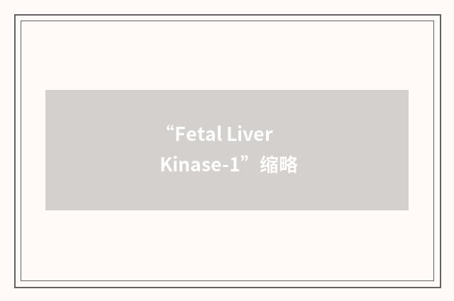 “Fetal Liver Kinase-1”缩略